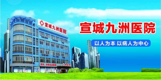 宣城男科医院