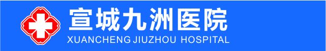 宣城九洲医院男科